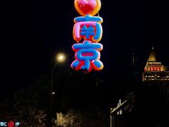 -南京金陵饭店