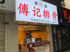 门面-傅强排骨(成都总店)