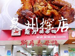 -斯丹姜母鸭·古法干香(涂门街总店)