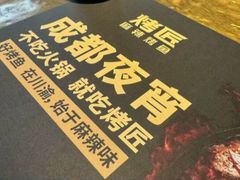 -烤匠麻辣烤鱼(IFS店)