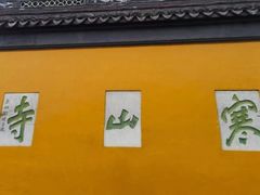 -寒山寺