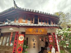 -小喜客·云南特色菜(纳西庭院店)