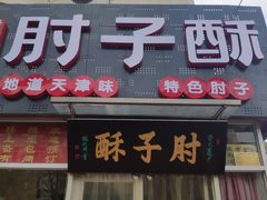 门面-肘子酥(王顶堤店)