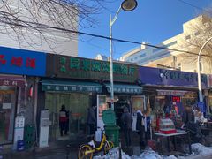 门面-同来顺烧烤餐厅(哈尔滨道店)