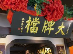 -南京大牌档(中关村领展广场店)