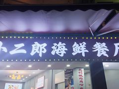 -小二郎私房菜(鼓浪屿店)