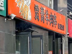 -贾青羊肉串(袁桥店)