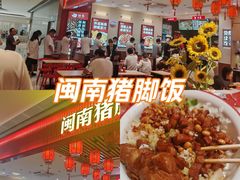 -猪角·闽南猪脚饭(上海星荟中心店)