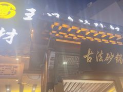 -王明古法砂锅居(开化寺店)