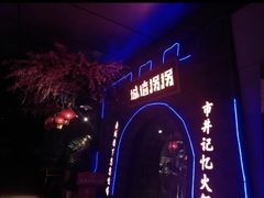 -城墙拐拐火锅(三峡广场黑金冠店)