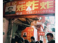 门面-胡仁根胡记炸炸炸