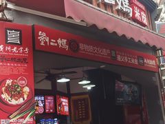 -刘二妈米皮(步行街店)