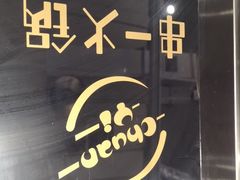 -串一火锅(赛格国际购物中心店)