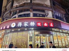 -蒋家桥饺面店(东关街店)