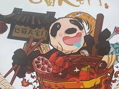 -巴蜀大宅门火锅(北大街店)