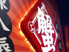 -领蟹祥记·香辣蟹·特色小海鲜(奥体天虹店)