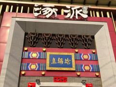 门面-涿派·炝锅鱼(涿州店)