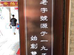 -仁信老铺甜品(北京路店)
