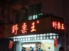 门面-阿男野栗王(金门路店)