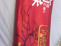 -洪福龙虾