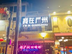 -凌记(泮塘路店)