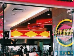 门面-FATBURGER 特富客汉堡(外交公寓店)