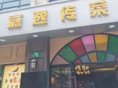 门面-嘉逸传菜(洛川东路店)