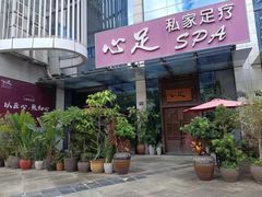 -心足私家足疗SPA(深圳湾店)