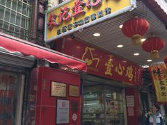 门面-文记壹心鸡(宝华路店)
