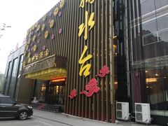 门面-喜盈门.鱼鲜家味(金马店)