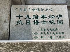 -十九路军淞沪抗日阵亡将士陵园