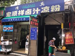 -清真·宏顺祥卤汁凉粉(大皮院店)