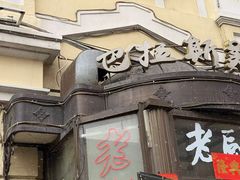-老厨家(友谊路总店)