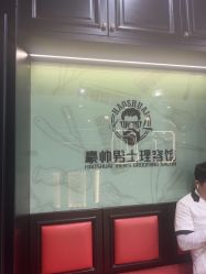 -豪帅男士理容馆