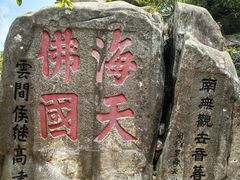 -普陀山风景区-佛顶山
