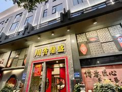 -川香鼎盛·川府家宴商务宴请(市桥富华总店)