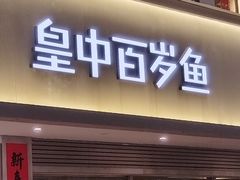 -皇中百岁鱼(西兰路店)