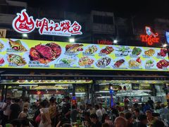 -明记烧鱼美味店