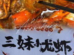 -三妹小龙虾·黄油蟹(华侨城总店)