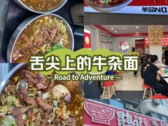 -鹍记特色牛杂面