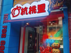 -杭桃里(万象城店)