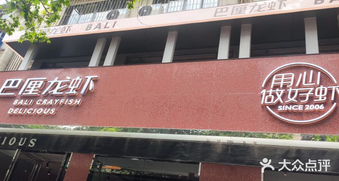 巴厘龙虾·榜首油焖大虾(旗舰店·万松园)门面图片