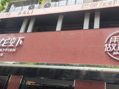 门面-巴厘龙虾·榜首油焖大虾(旗舰店·万松园)