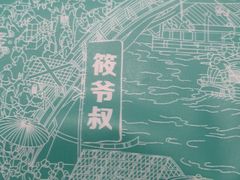 -筱爷叔·上海传统手工菜(玉树路店)
