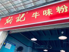 门面-炳记牛味粉店(四坊路店)