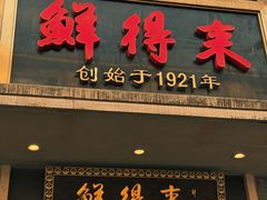门面-鲜得来排骨年糕(云南南路店)