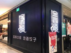 门面-金春禧(世茂国际广场店)