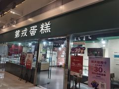 -第戎蛋糕(恒隆广场店)