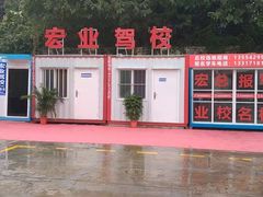 -宏业驾校总部直营(古田四路校区)