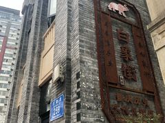 -杨记隆府(白象街店)